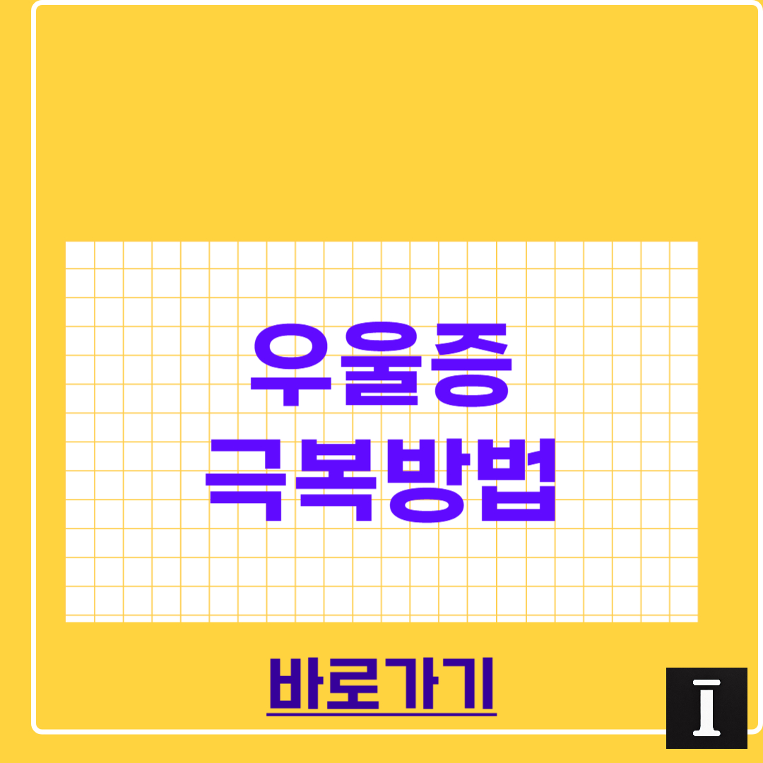 우울증 극복방법 총정리