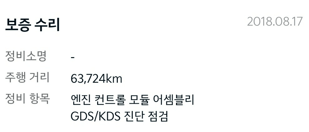 ECU-보증수리-이력