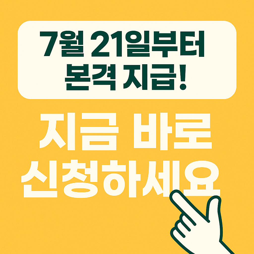 2025년 7월부터 본격 지급되는 소비쿠폰은 각 지자체별 온라인 신청도 가능하며, 선착순 지급 지역도 있어 확인이 필요합니다.