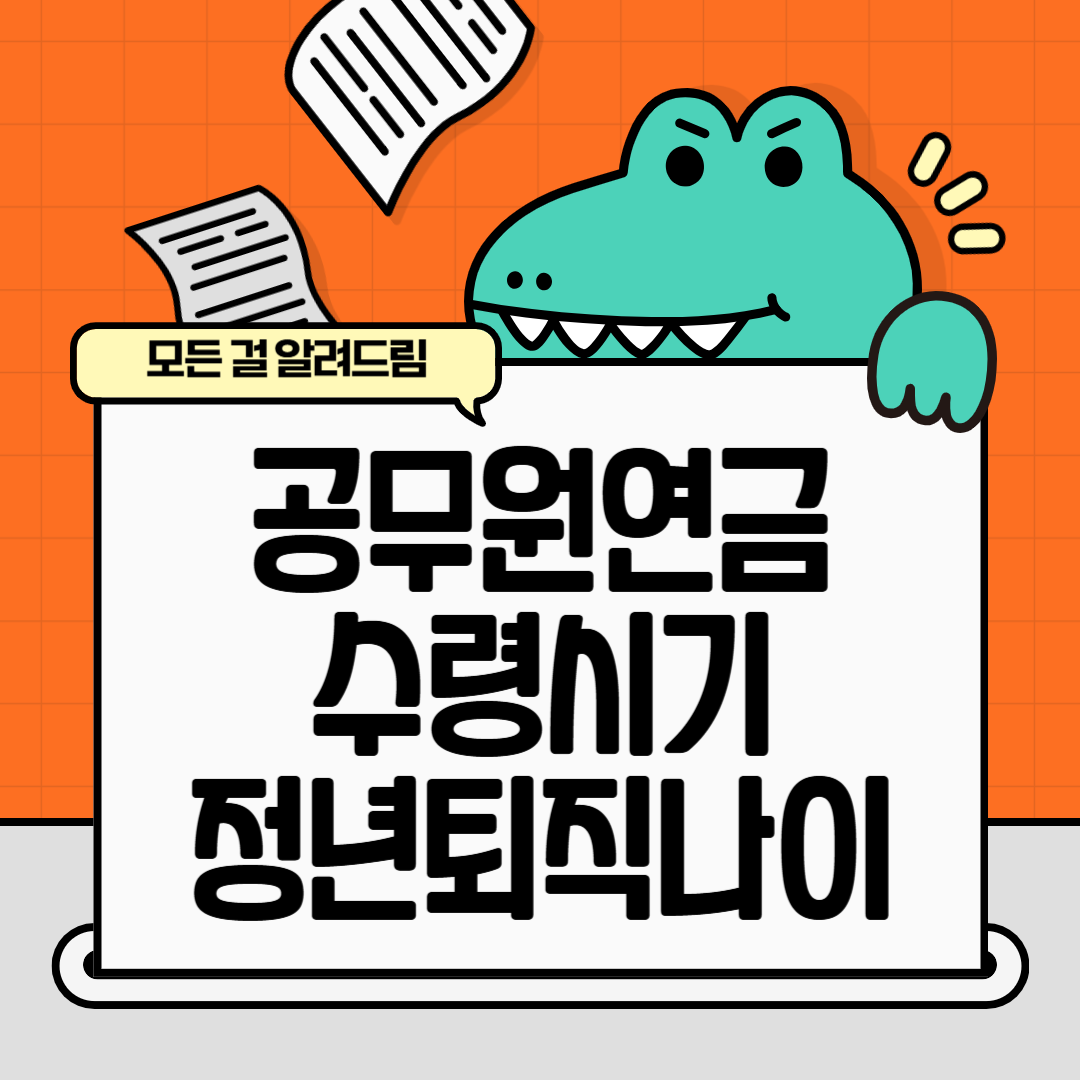 공무원연금 수령시기와 정년 퇴직나이