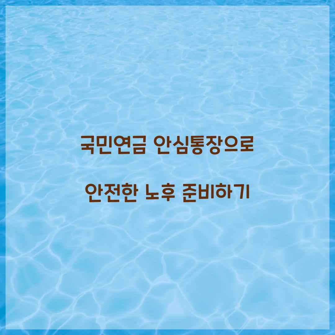 국민연금 안심통장