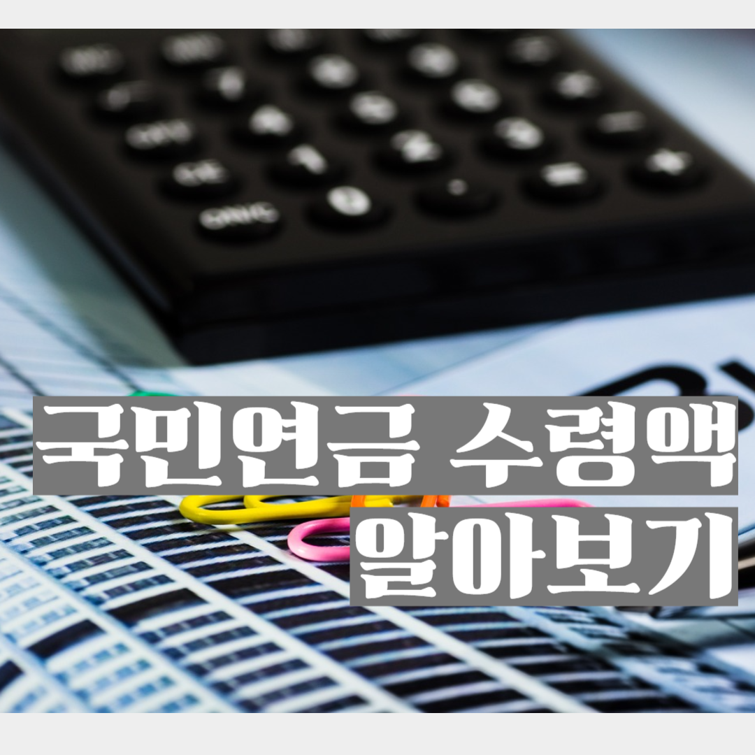 국민연금수령액계산