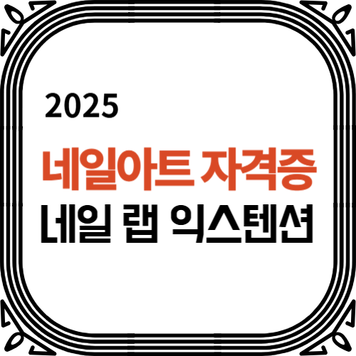 네일