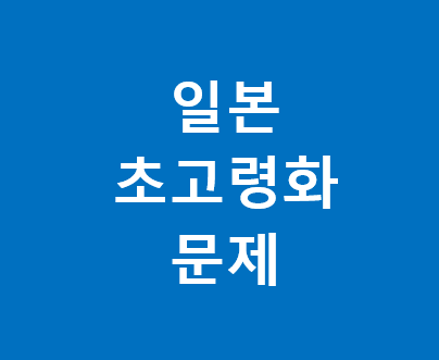 일본 초고령화 문제