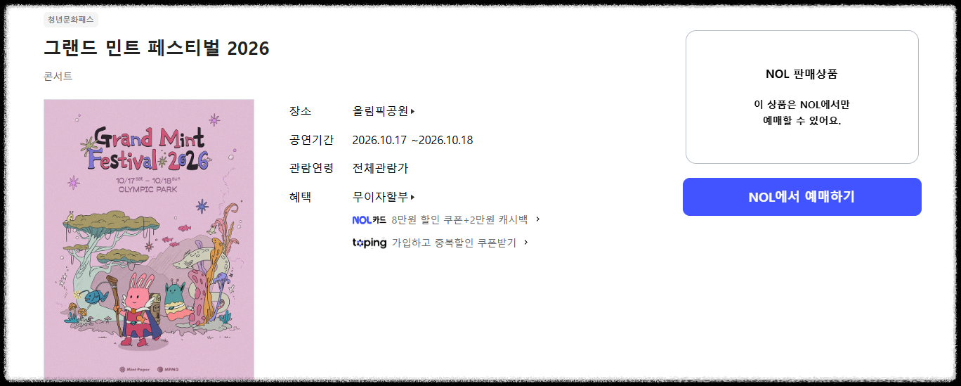 그랜드 민트 페스티벌 2026
