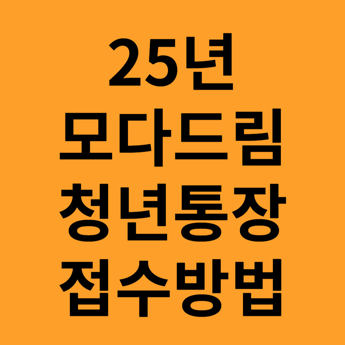 모다드림 청년통장