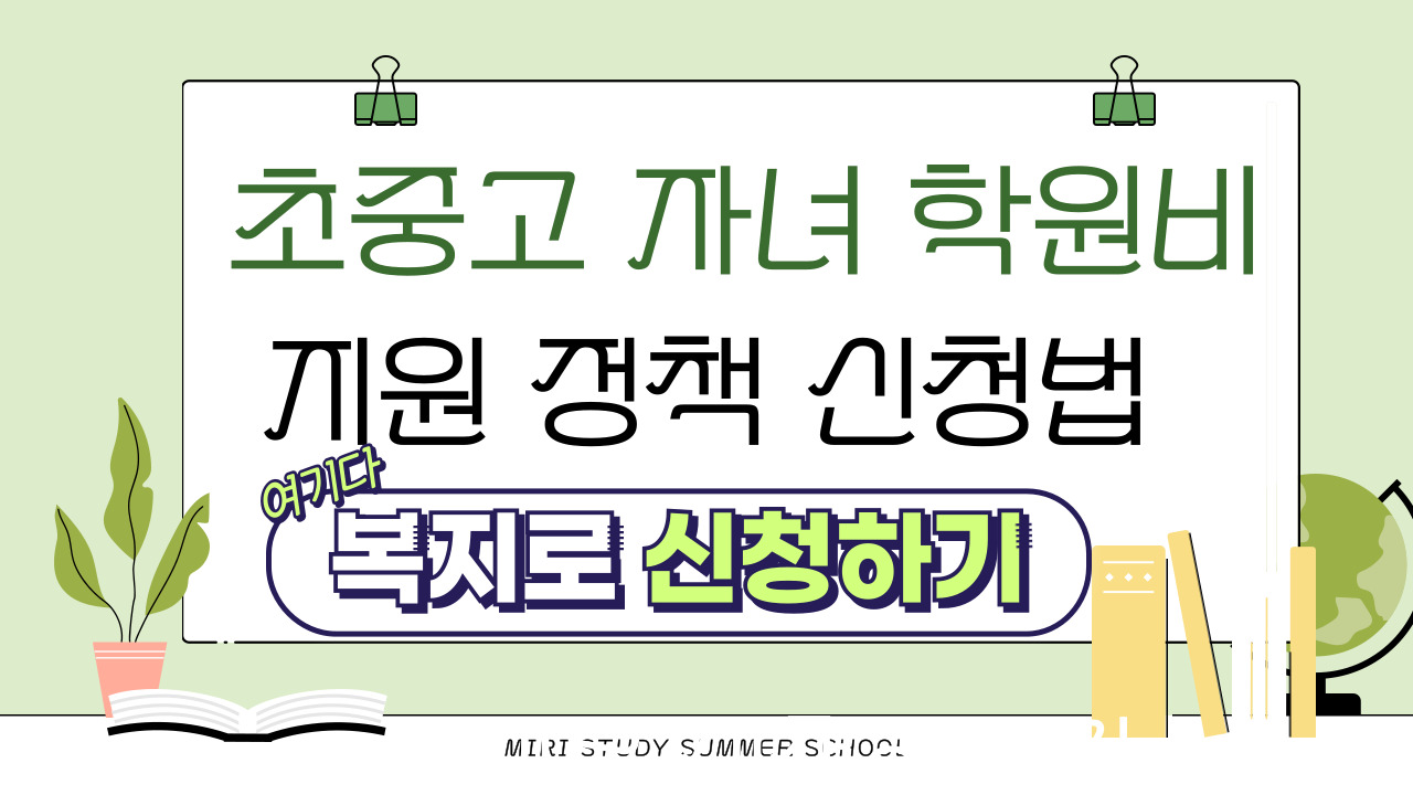 초중고 자녀 학원비 지원 정책 신청