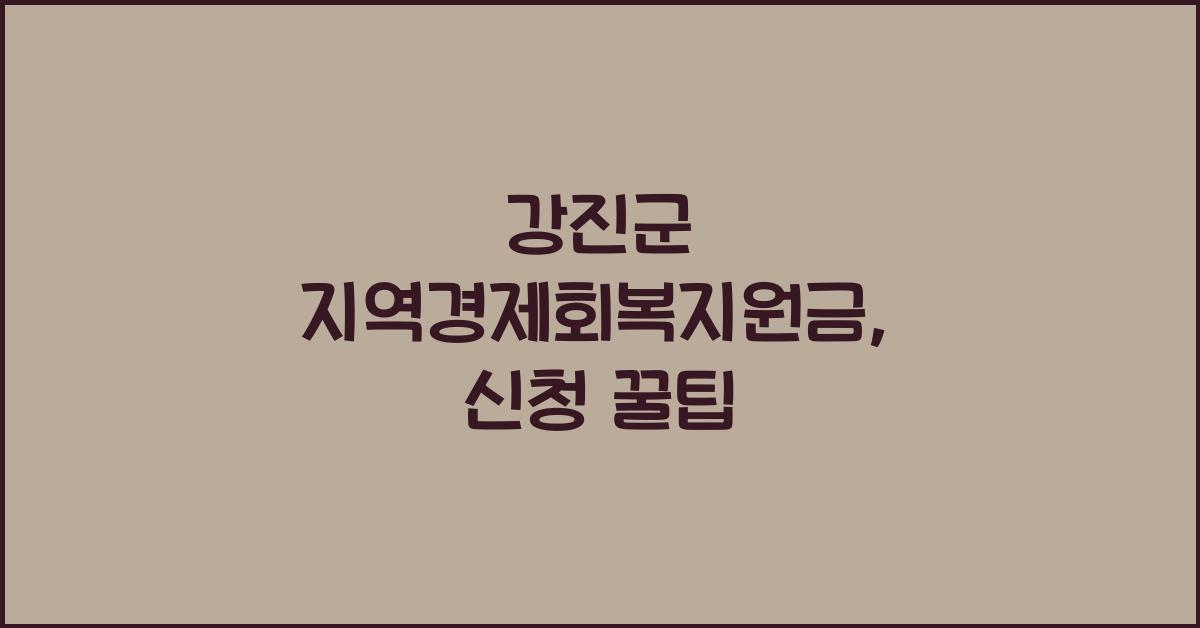 강진군 지역경제회복지원금