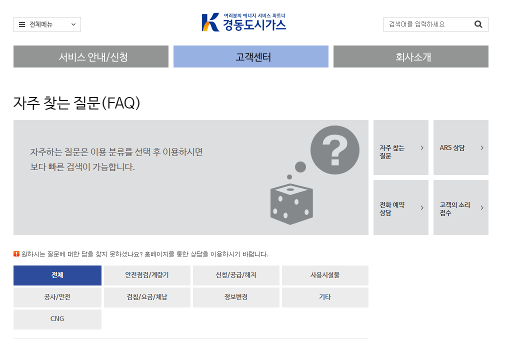 경동도시가스-자주찾는질문-페이지