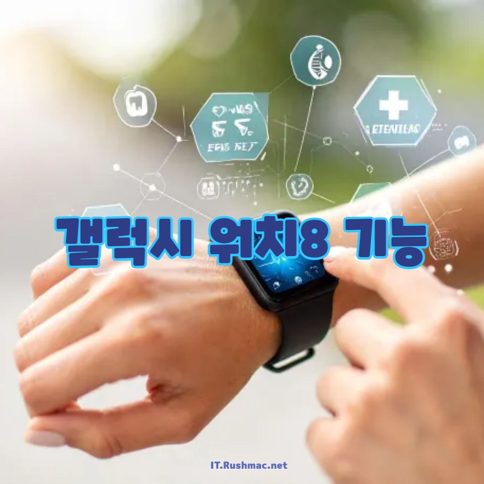 갤럭시 워치8 기능