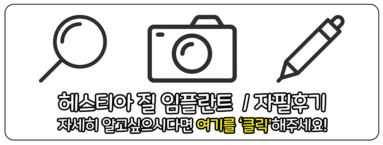 헤스티아 질 임플란트 자필후기 홈페이지
