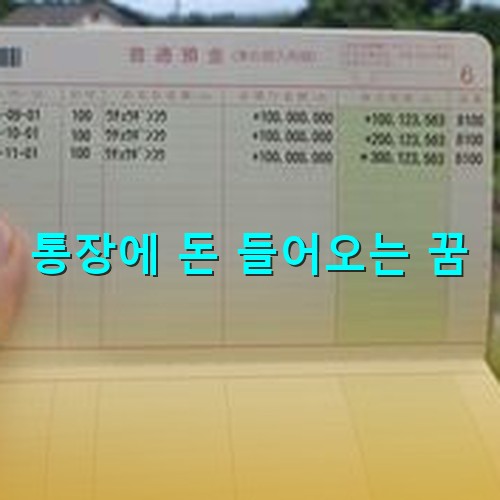 통장에-매달-1억씩-꽂히는-즐거운-모습