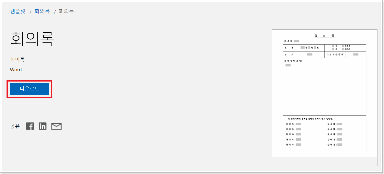 회의록-다운로드-화면