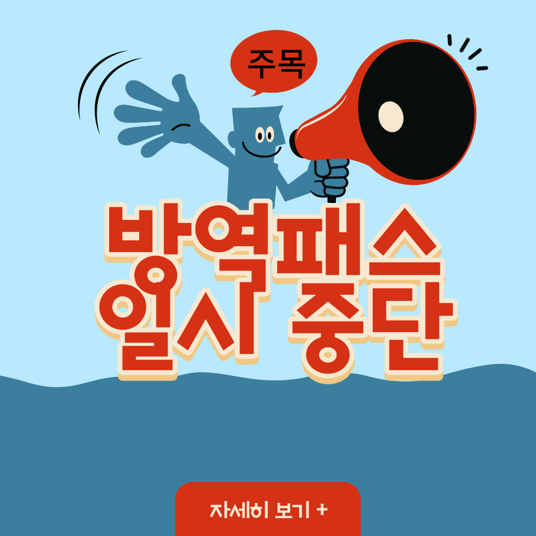 방역패스 중단