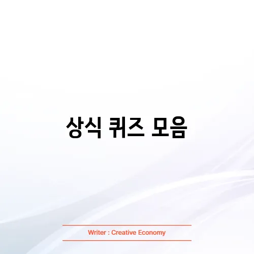 상식 퀴즈 모음