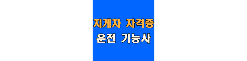 지게차 자격증 운전 기능사