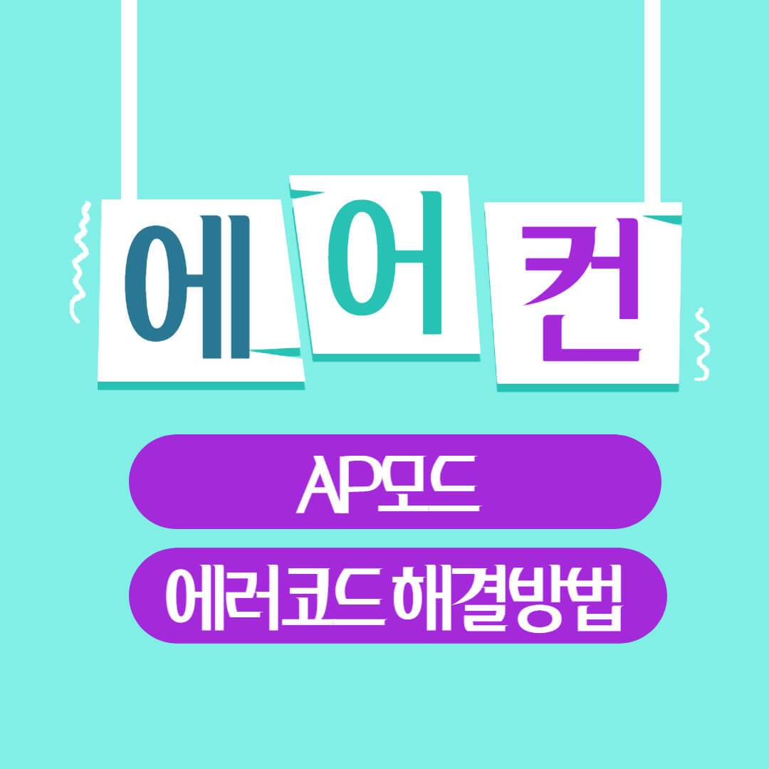삼성 에어컨 AP모드