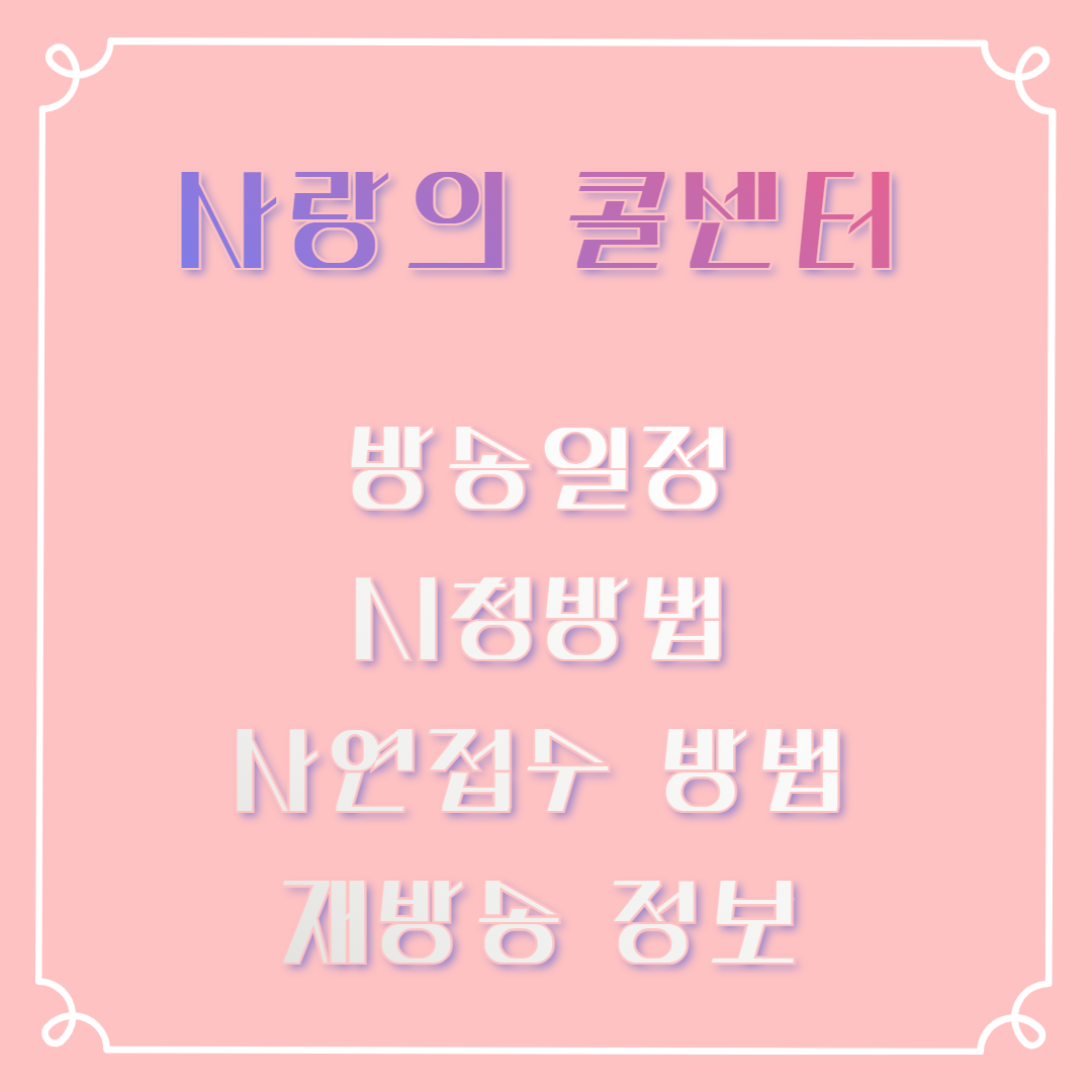 사랑의 콜센터 재방송 편성표 다시보기 실시간방송보기