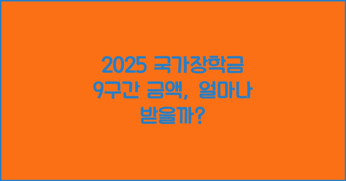 2025 국가장학금 9구간 금액