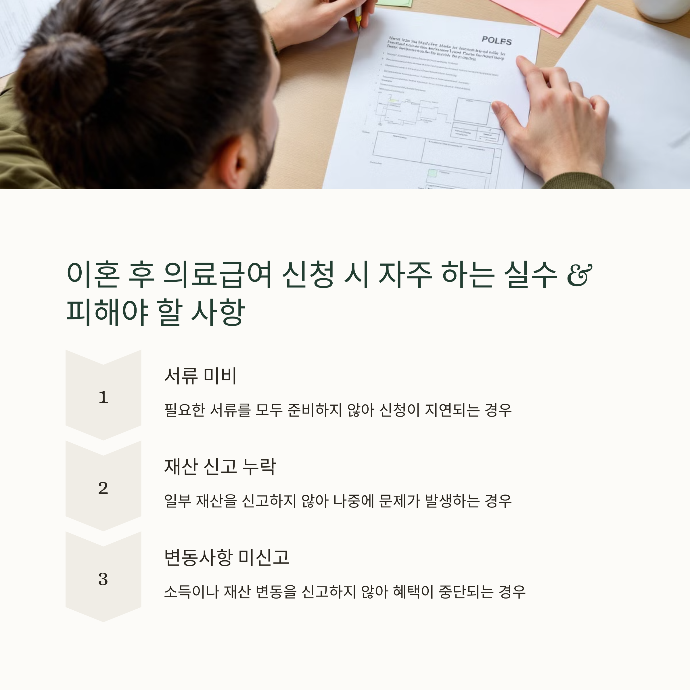 이혼 후 의료급여 신청 시 자주 하는 실수 &amp; 피해야 할 사항