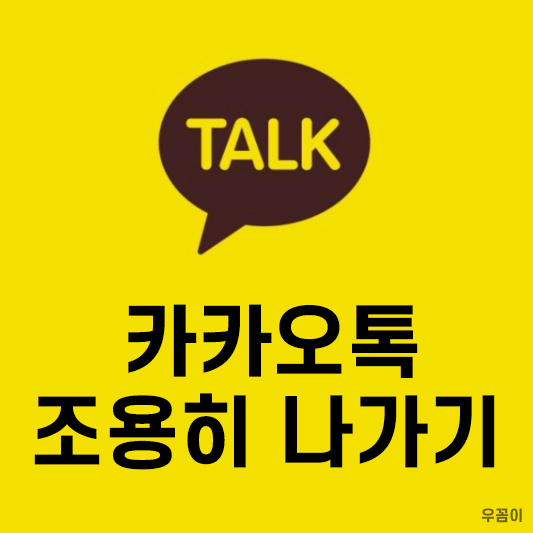 카카오톡 조용히 나가기