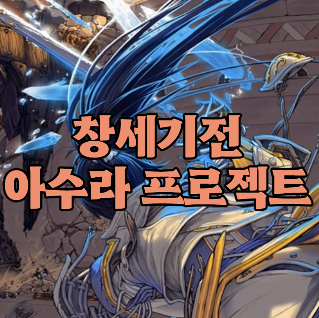 창세기전 아수라 프로젝트