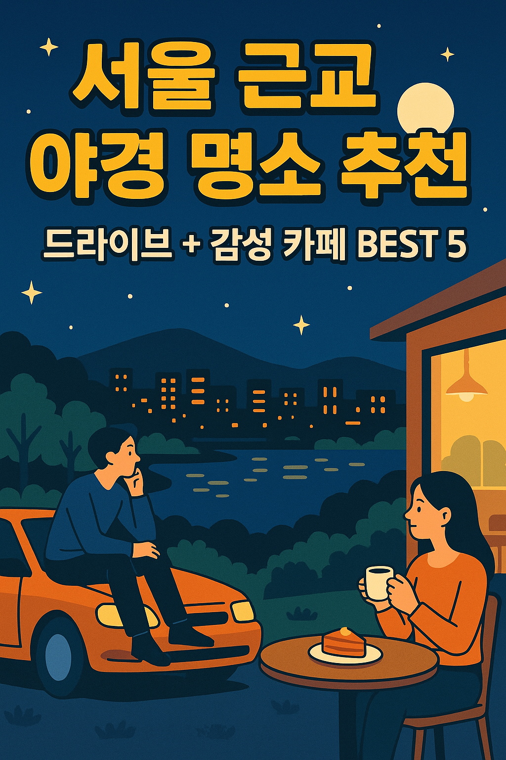 서울 근교 야경 명소 추천|드라이브 + 감성 카페 BEST5