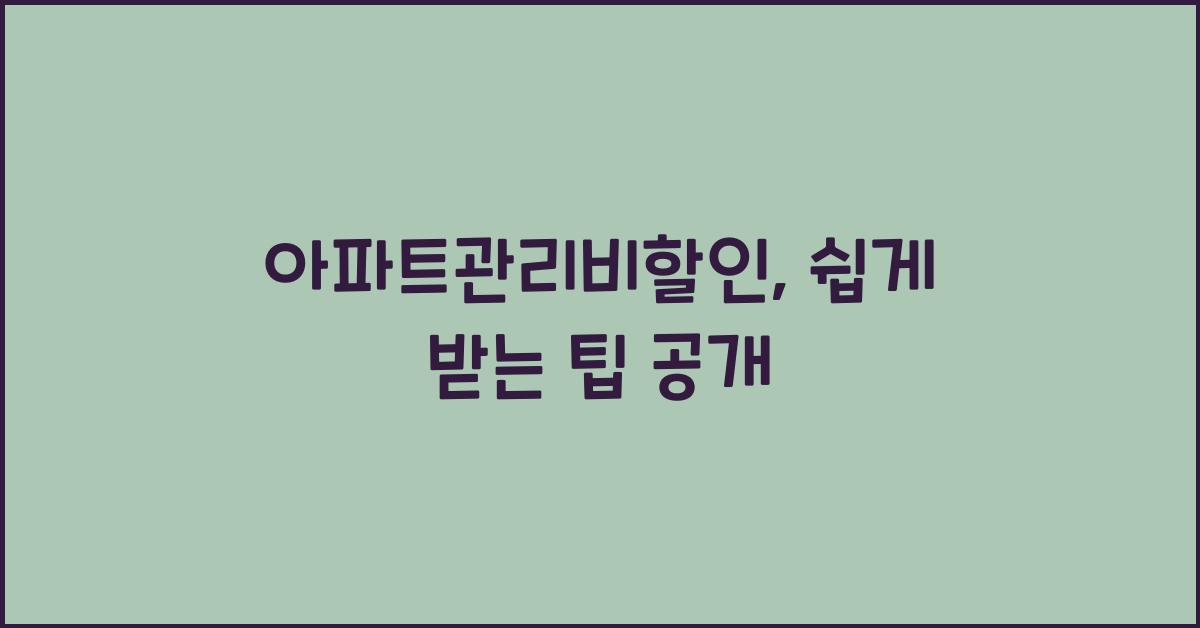 아파트관리비할인