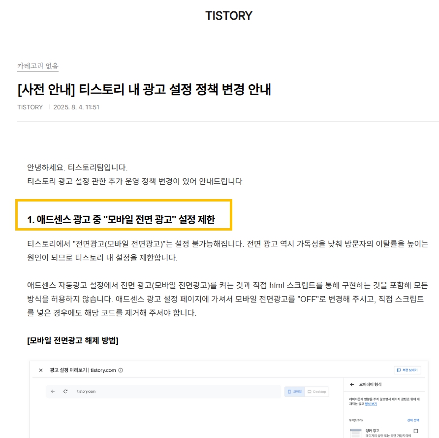 티스토리 전면 광고까지 금지