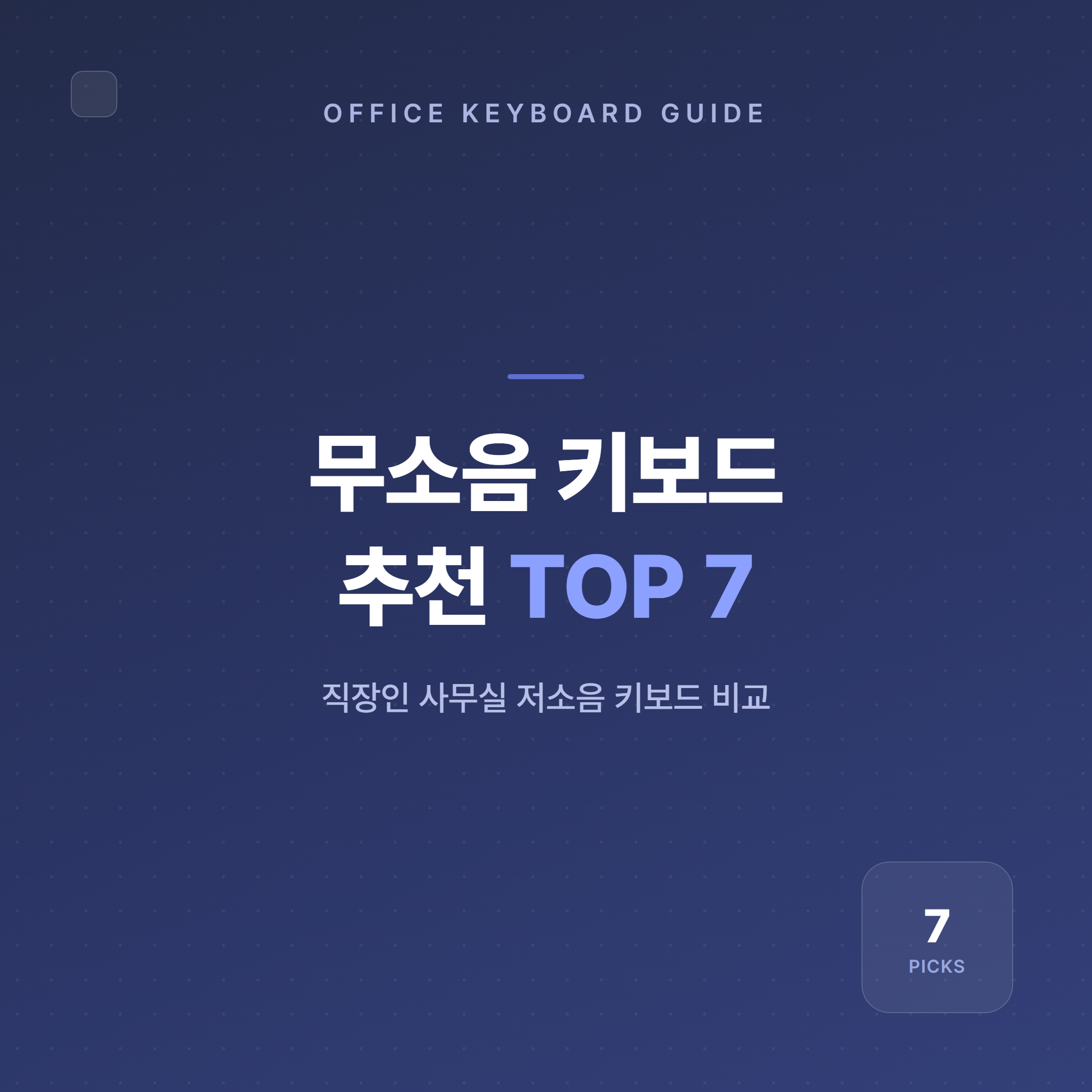 무소음 키보드 추천 TOP 7 대표 이미지