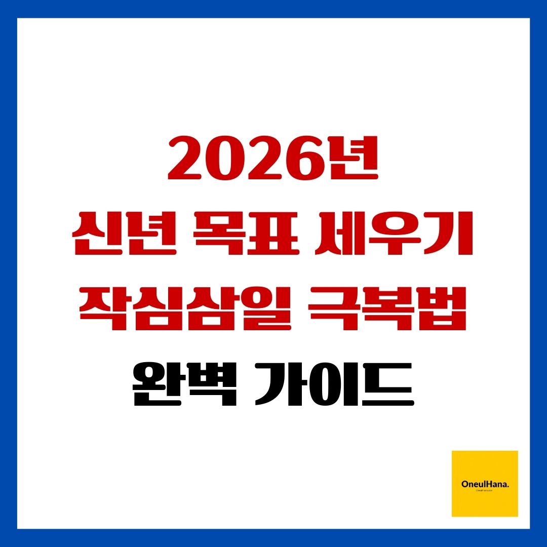 신년 목표 세우기 및 작심삼일 극복법