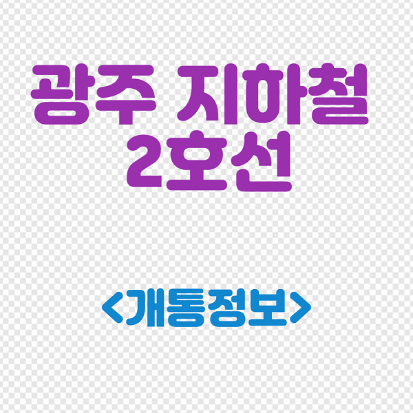 광주-지하철-2호선