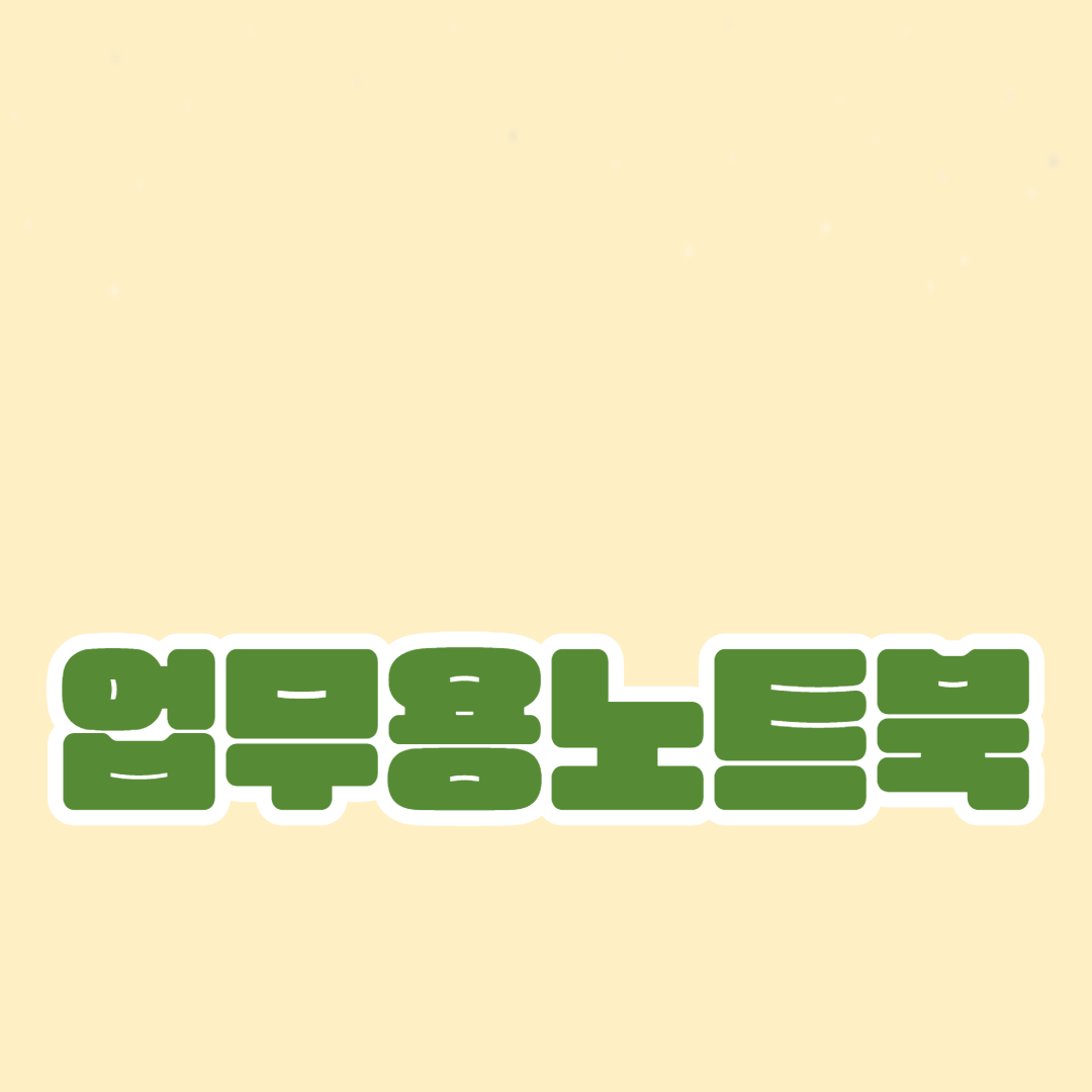 업무용 노트북 추천: 생산성 향상 도구
