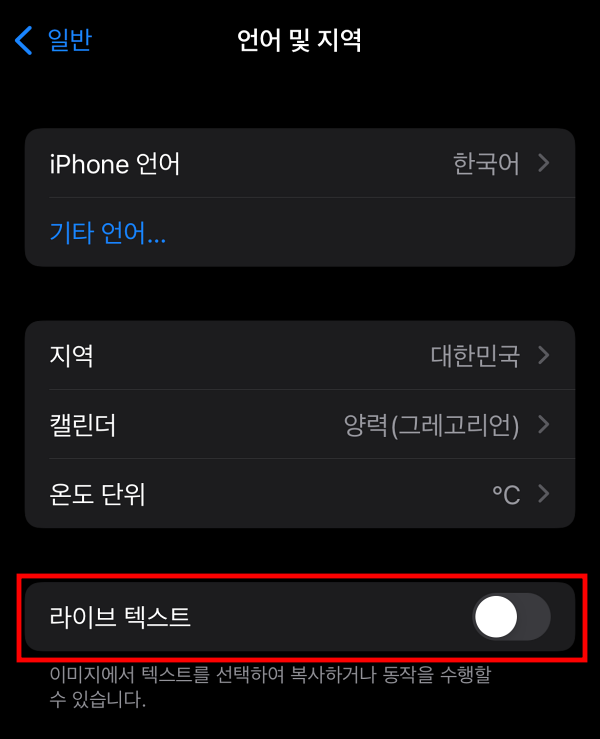 아이폰 라이브 텍스트 켜기