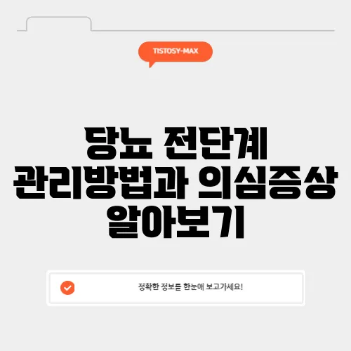 당뇨 전단계 관리방법과 의심증상 알아보기