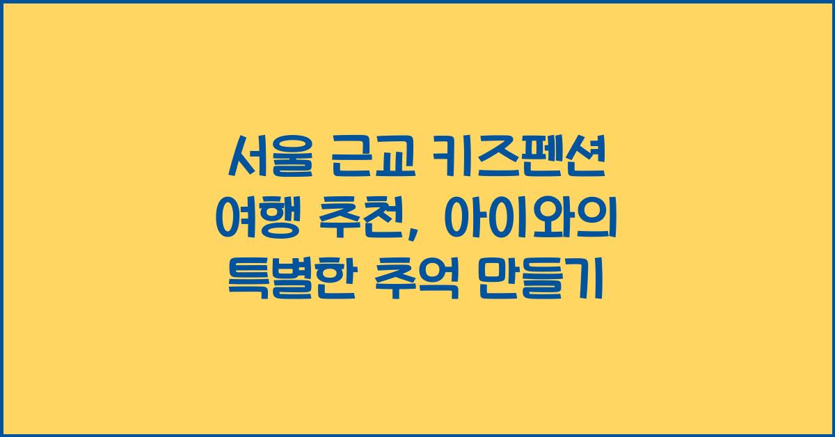서울 근교 키즈펜션 여행 추천