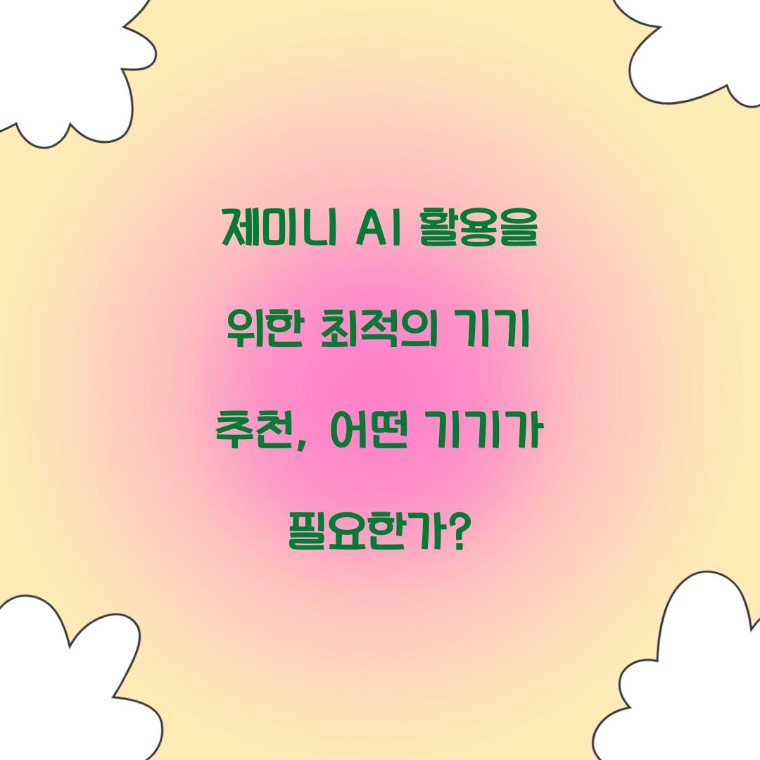 제미니 AI 활용을 위한 최적의 기기 추천