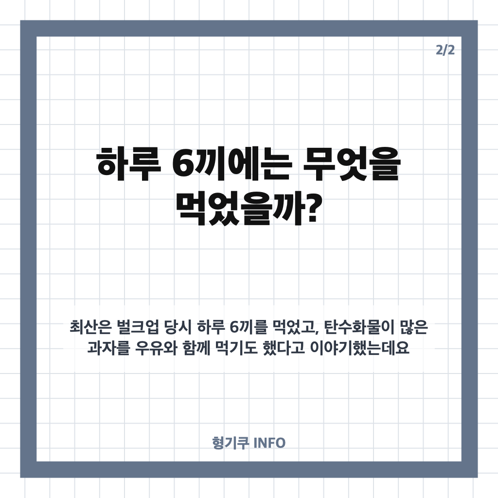최산 벌크업, 하루 6끼 식단과 운동 루틴은? 카드뉴스 3
