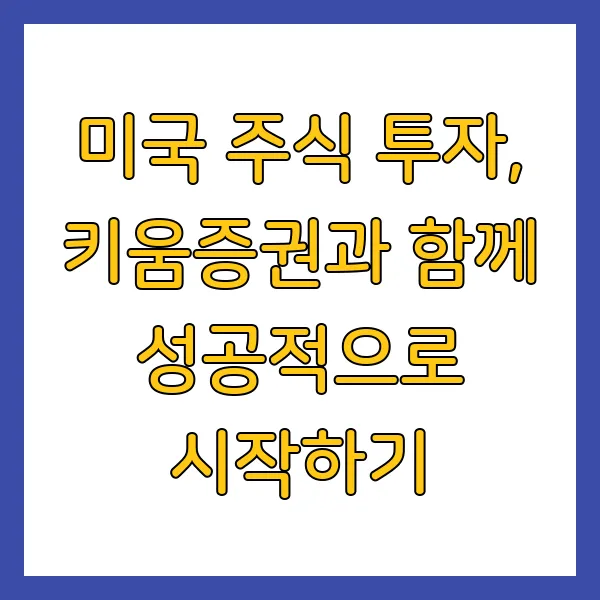 키움증권 미국주식 영웅문S 거래 방법 및 출금 절차는? 초간단 정리!