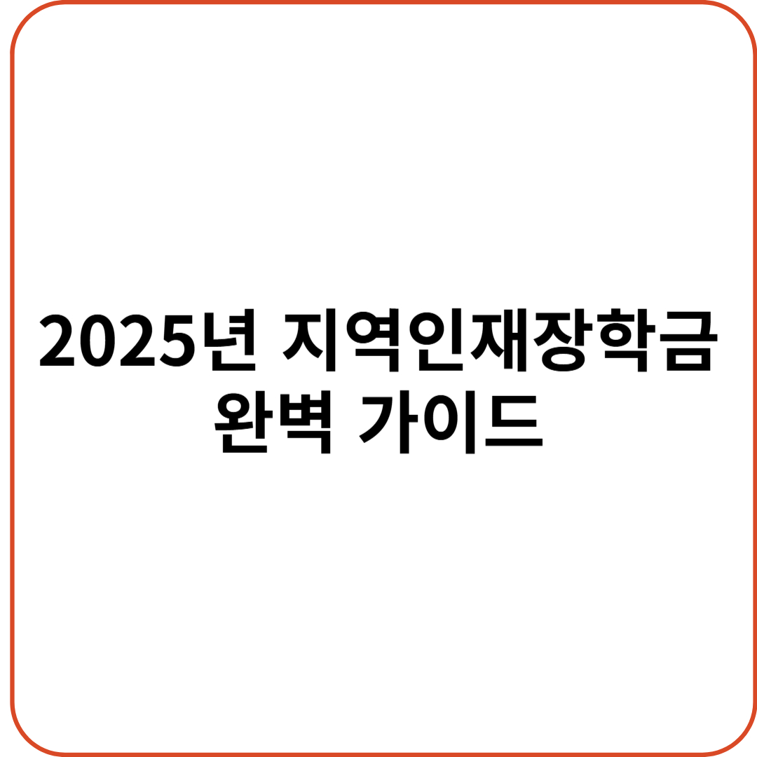 지역인재장학금