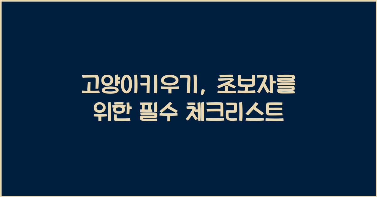 고양이키우기