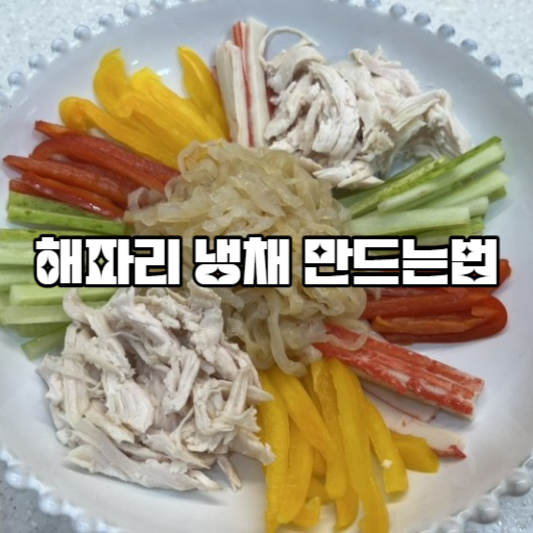 해파리 냉채 만드는 법