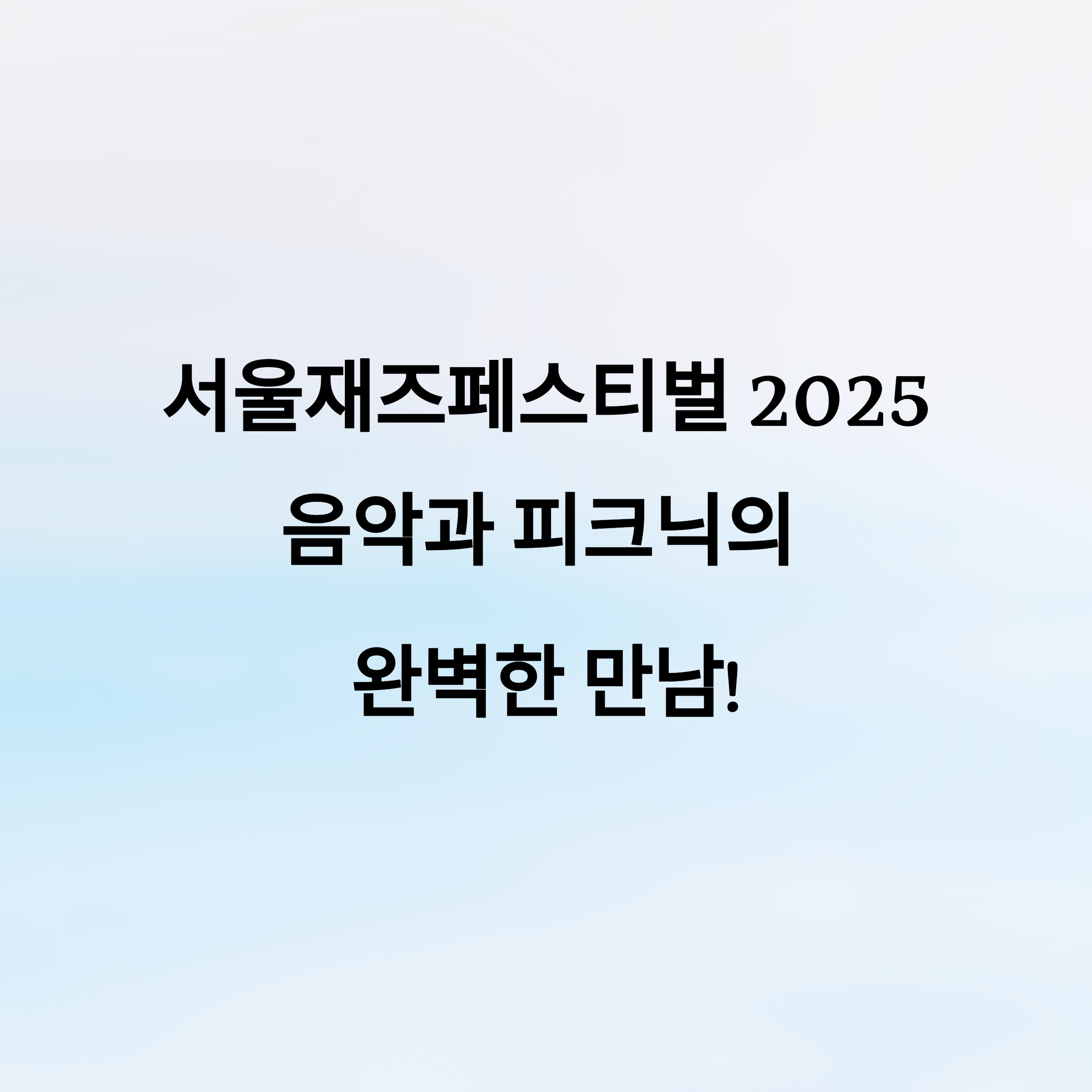 서울재즈페스티벌 2025
