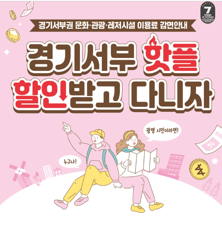 경기서부 핫플 할인
