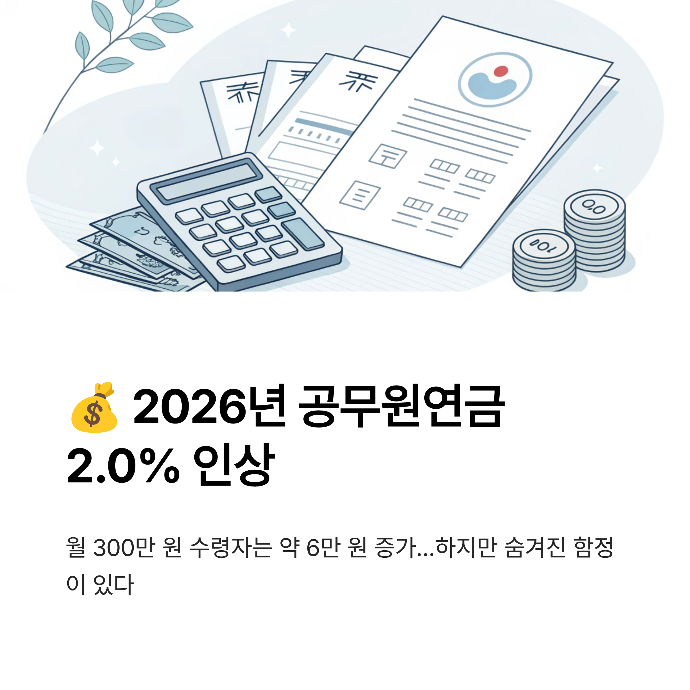 2026년 공무원연금 인상률 알아보기