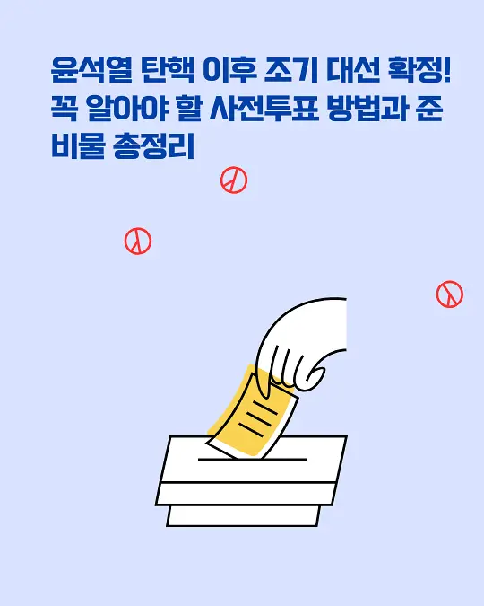 조기 대선 투표