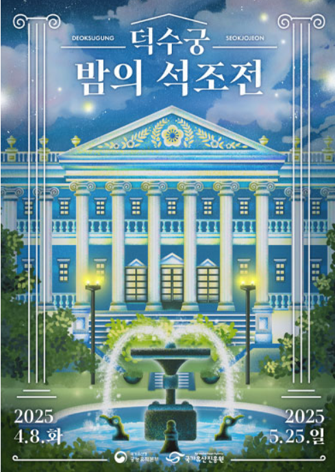 2025 덕수궁 밤의 석조전 예매 및 행사 일정 총정리