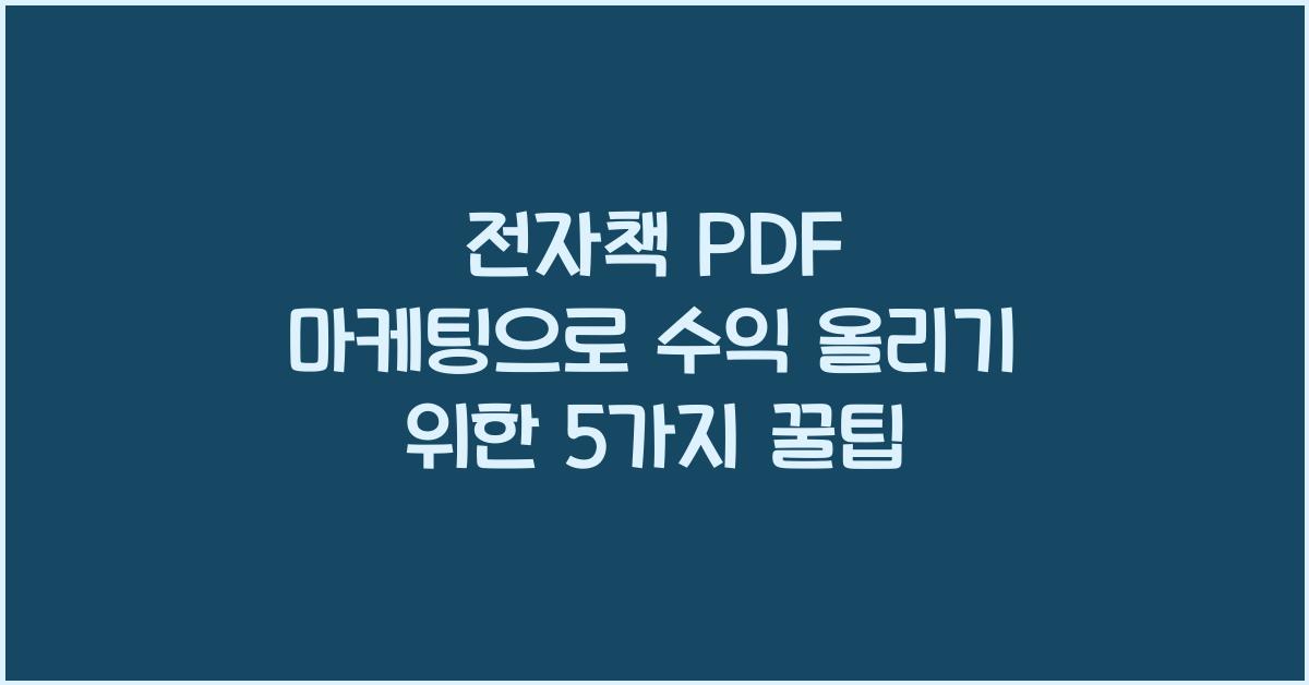 전자책 PDF 마케팅