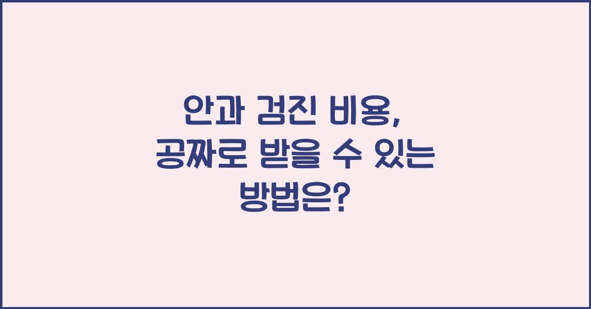 안과 검진 비용