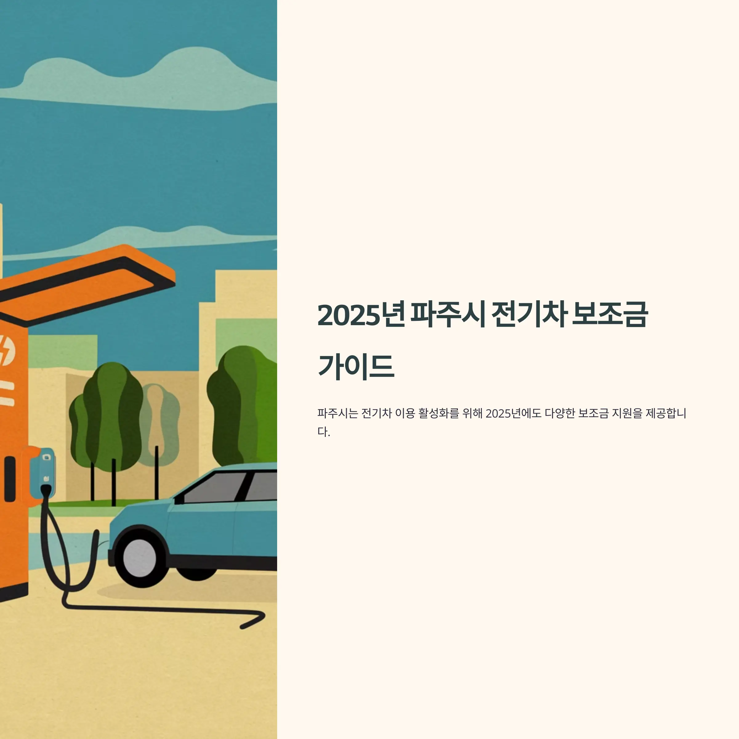 2025년 파주시 전기차 보조금 BMW